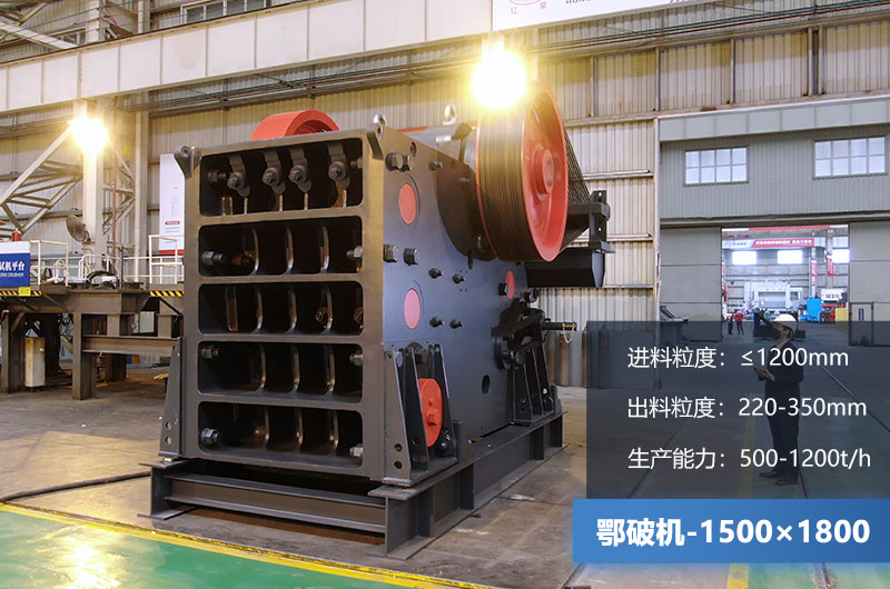 1500×1800鄂破機(jī)時(shí)產(chǎn)量多少噸？?jī)r(jià)格多少？附參數(shù)