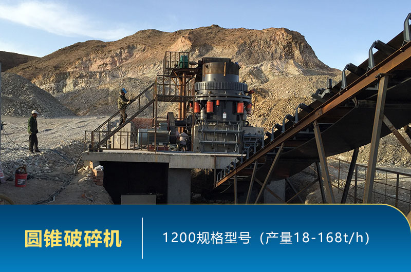 1200圓錐破碎機時產量多少噸？參數及價格