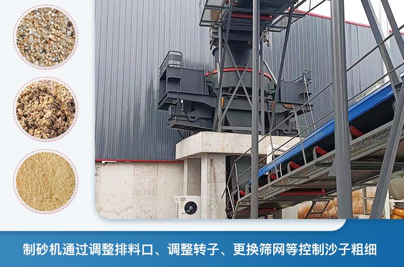 制砂機怎么調節(jié)砂的細度？制砂機哪種型號打出來的沙細？
