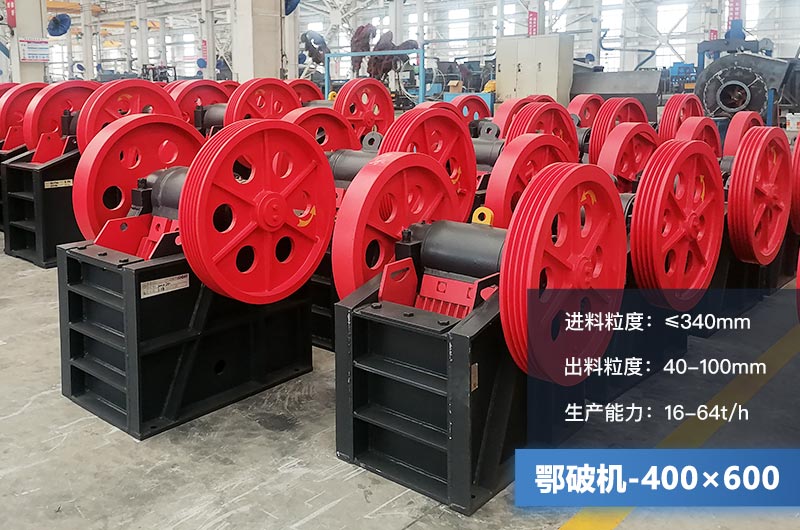 400×600鄂破機(jī)產(chǎn)量多少？有多大的電機(jī)？附參數(shù)