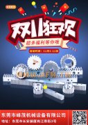 峰茂精密齒輪、齒條雙11，優惠開始！買了就是省了！