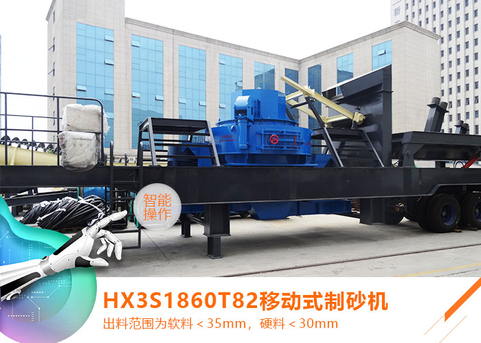 HX3S1860T82移動(dòng)式制砂機(jī)