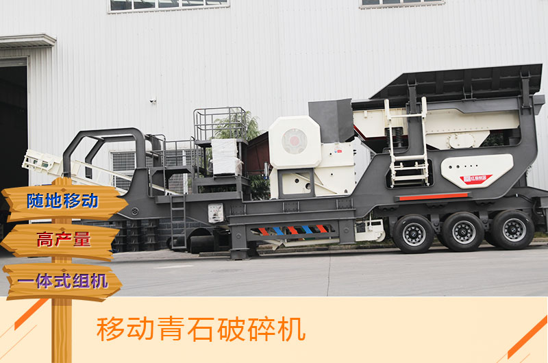 可移動式青石顎破打石子機(jī)