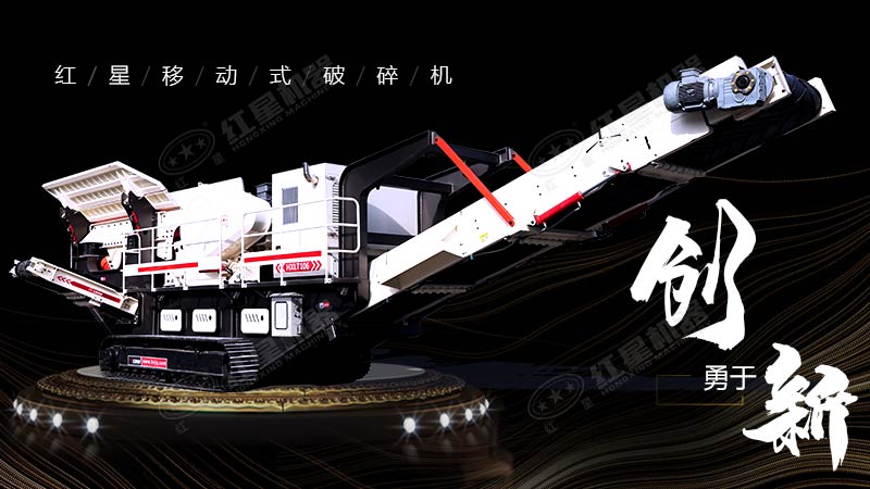 沖破束縛，勇于創(chuàng)新，紅星移動式破碎機(jī)帶您領(lǐng)略碎石新體驗(yàn)