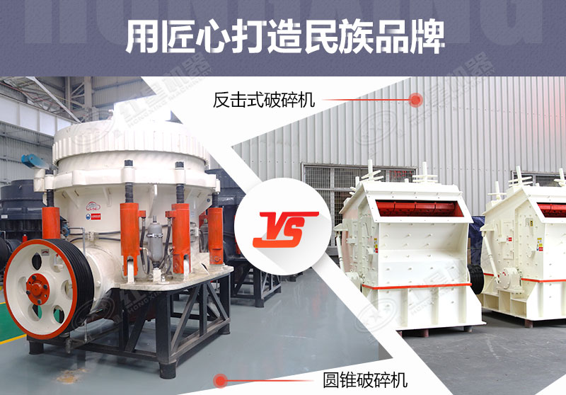 反擊破與圓錐破有什么區(qū)別，針對(duì)鵝卵石破碎哪個(gè)好？
