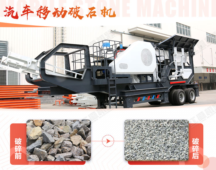 汽車移動(dòng)破石機(jī)哪兒有賣，哪個(gè)廠家好？