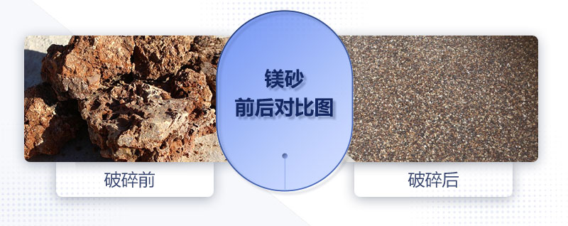 鎂砂經(jīng)破碎設(shè)備處理成顆粒狀