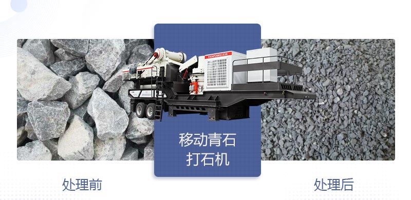 時產400噸移動青石打石機多少錢，哪個廠家好？
