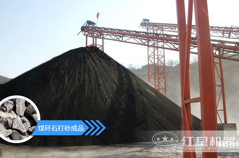 小型煤矸石制砂機怎么樣？選擇這4種價格便宜效果好