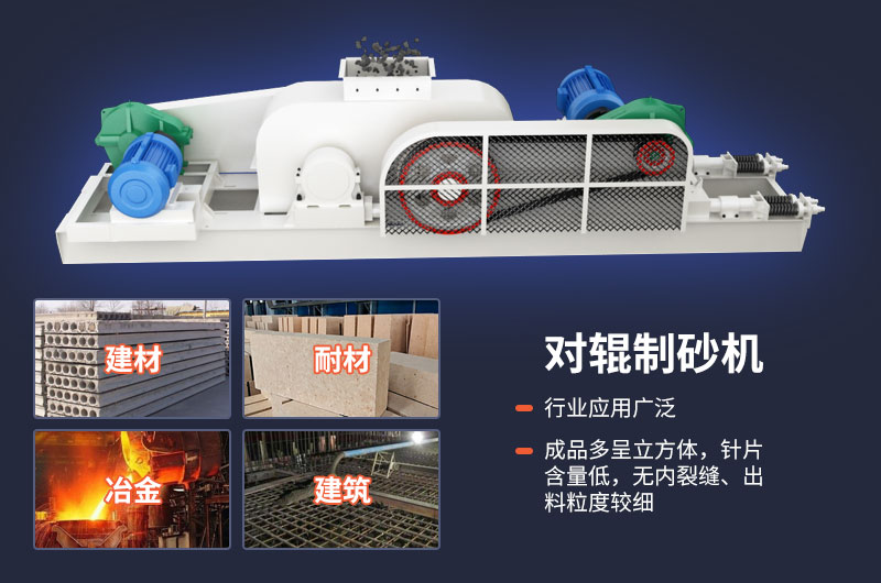 對(duì)輥制砂機(jī)質(zhì)量好，應(yīng)用廣
